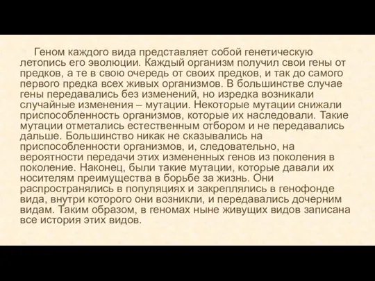 Геном каждого вида представляет собой генетическую летопись его эволюции. Каждый организм получил