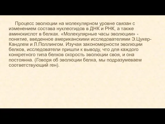 Процесс эволюции на молекулярном уровне связан с изменением состава нуклеотидов в ДНК