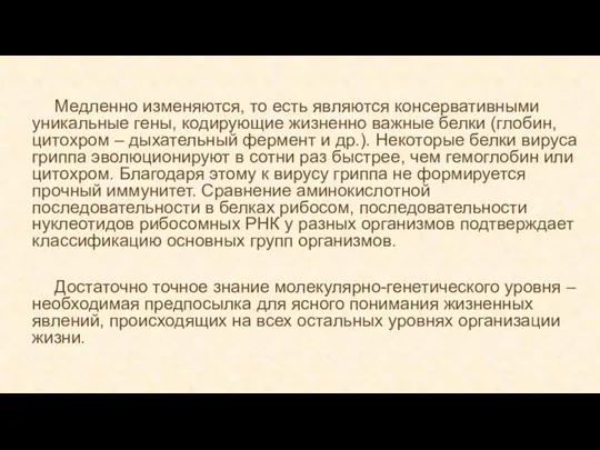 Медленно изменяются, то есть являются консервативными уникальные гены, кодирующие жизненно важные белки