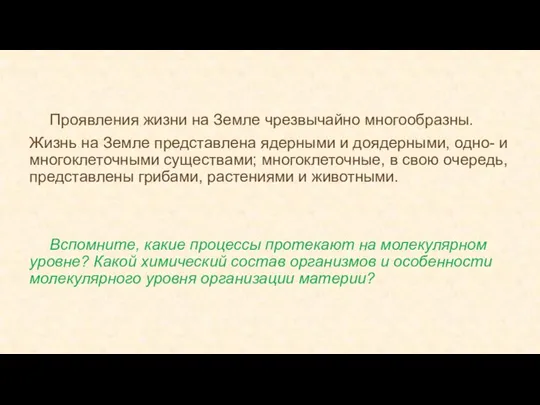 Проявления жизни на Земле чрезвычайно многообразны. Жизнь на Земле представлена ядерными и