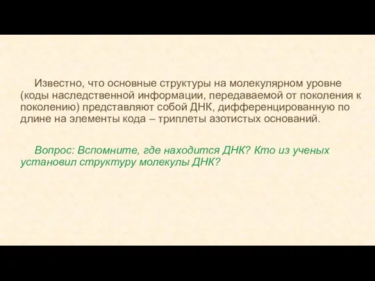 Известно, что основные структуры на молекулярном уровне (коды наследственной информации, передаваемой от