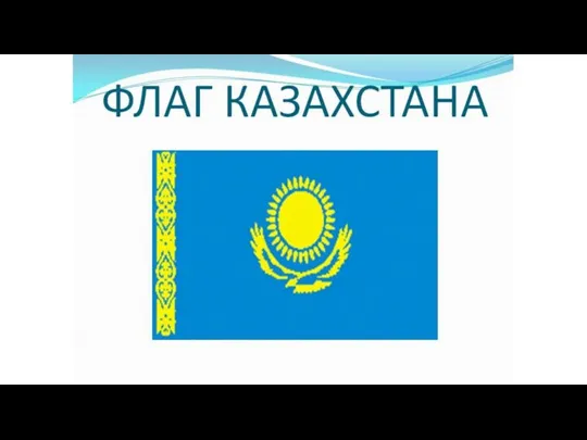 Флаг Республики Казахстан
