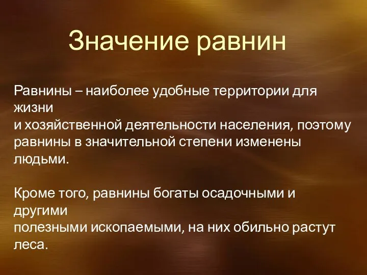 Значение равнин Равнины – наиболее удобные территории для жизни и хозяйственной деятельности