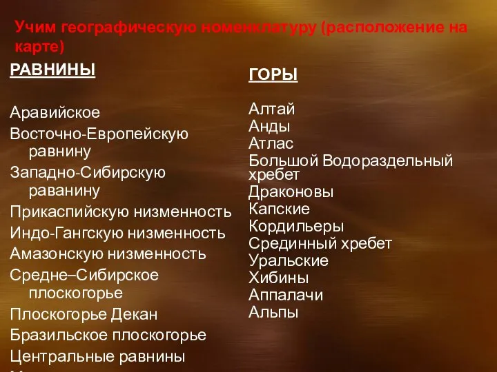 РАВНИНЫ Аравийское Восточно-Европейскую равнину Западно-Сибирскую раванину Прикаспийскую низменность Индо-Гангскую низменность Амазонскую низменность