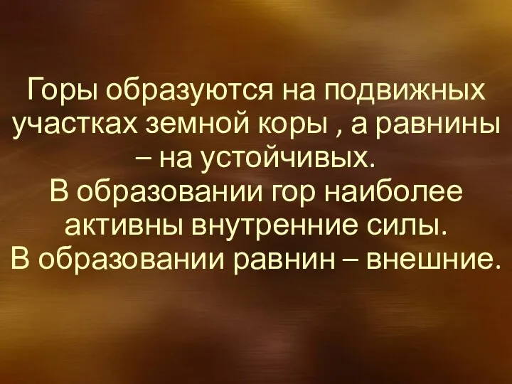 Горы образуются на подвижных участках земной коры , а равнины – на