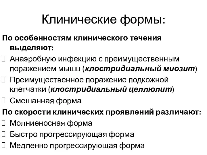 Клинические формы: По особенностям клинического течения выделяют: Анаэробную инфекцию с преимущественным поражением