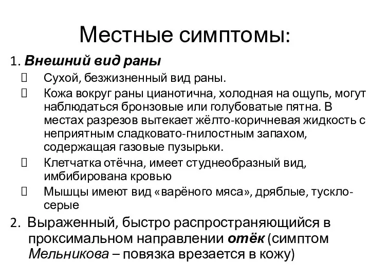 Местные симптомы: 1. Внешний вид раны Сухой, безжизненный вид раны. Кожа вокруг