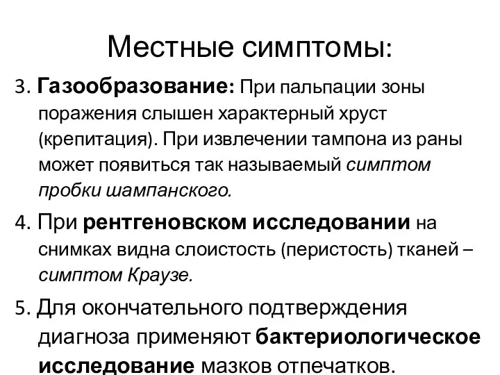 Местные симптомы: 3. Газообразование: При пальпации зоны поражения слышен характерный хруст (крепитация).