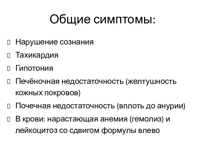 Общие симптомы: Нарушение сознания Тахикардия Гипотония Печёночная недостаточность (желтушность кожных покровов) Почечная