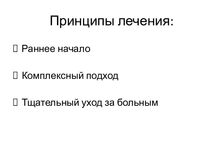 Принципы лечения: Раннее начало Комплексный подход Тщательный уход за больным