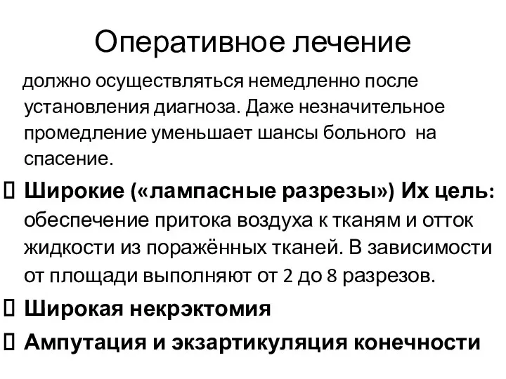 Оперативное лечение должно осуществляться немедленно после установления диагноза. Даже незначительное промедление уменьшает