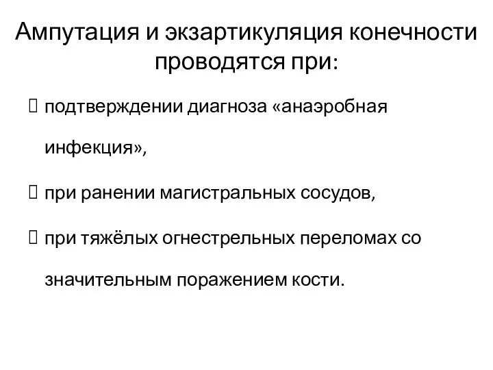 Ампутация и экзартикуляция конечности проводятся при: подтверждении диагноза «анаэробная инфекция», при ранении