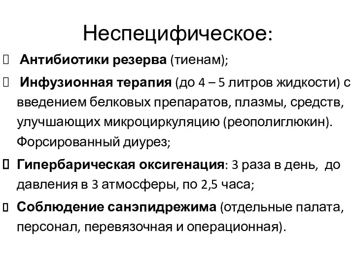 Неспецифическое: Антибиотики резерва (тиенам); Инфузионная терапия (до 4 – 5 литров жидкости)