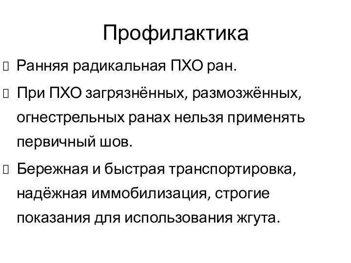 Профилактика Ранняя радикальная ПХО ран. При ПХО загрязнённых, размозжённых, огнестрельных ранах нельзя