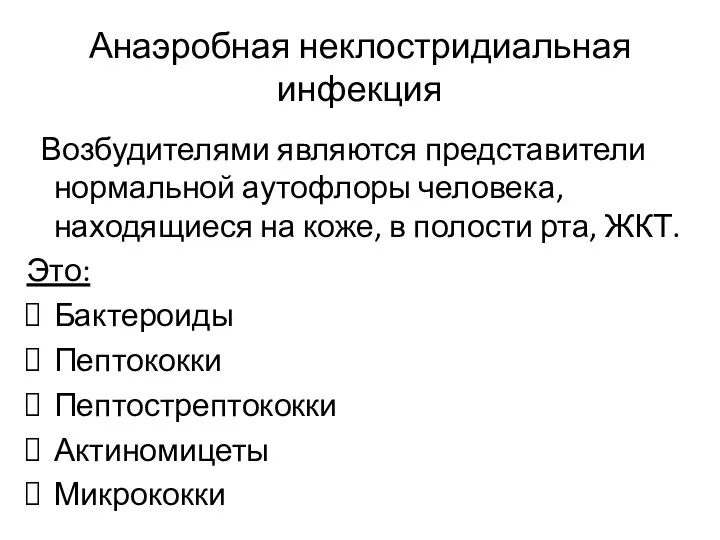 Анаэробная неклостридиальная инфекция Возбудителями являются представители нормальной аутофлоры человека, находящиеся на коже,