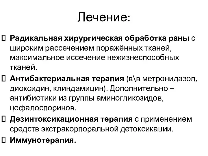 Лечение: Радикальная хирургическая обработка раны с широким рассечением поражённых тканей, максимальное иссечение