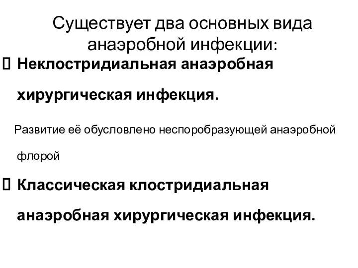 Существует два основных вида анаэробной инфекции: Неклостридиальная анаэробная хирургическая инфекция. Развитие её