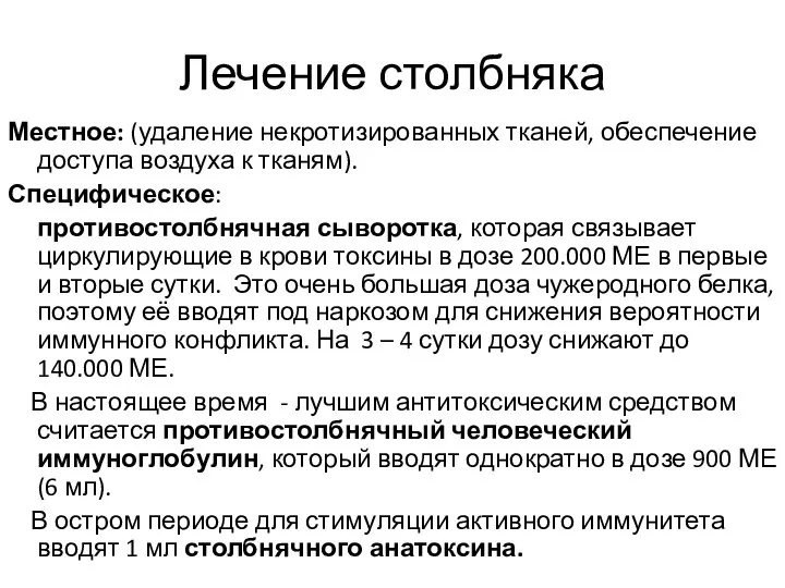 Лечение столбняка Местное: (удаление некротизированных тканей, обеспечение доступа воздуха к тканям). Специфическое: