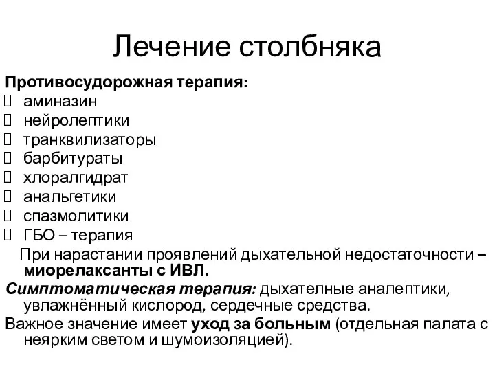 Лечение столбняка Противосудорожная терапия: аминазин нейролептики транквилизаторы барбитураты хлоралгидрат анальгетики спазмолитики ГБО