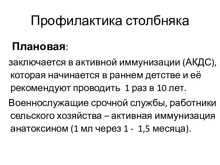 Профилактика столбняка Плановая: заключается в активной иммунизации (АКДС), которая начинается в раннем