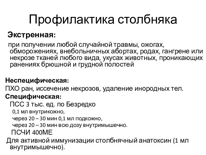 Профилактика столбняка Экстренная: при получении любой случайной травмы, ожогах, обморожениях, внебольничных абортах,