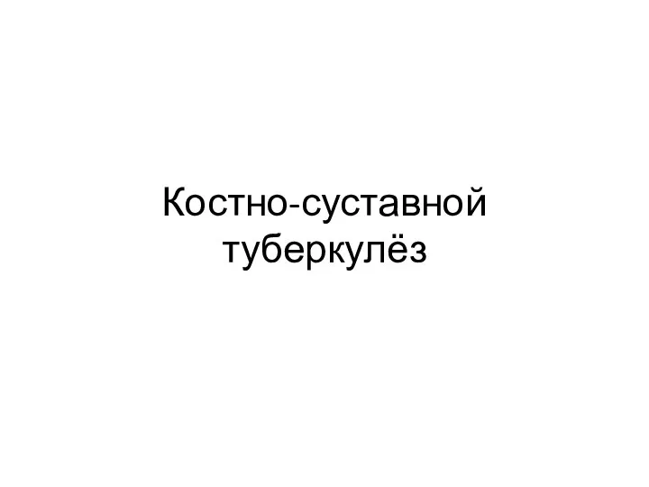 Костно-суставной туберкулёз