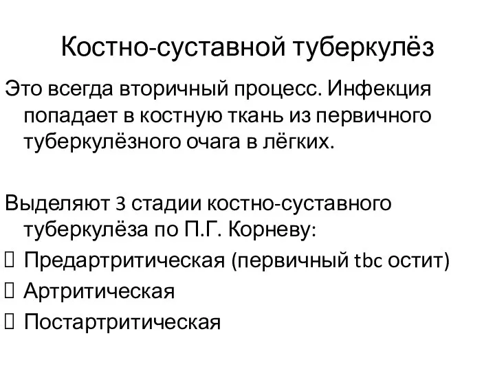 Костно-суставной туберкулёз Это всегда вторичный процесс. Инфекция попадает в костную ткань из