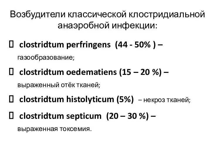 Возбудители классической клостридиальной анаэробной инфекции: clostridtum perfringens (44 - 50% ) –
