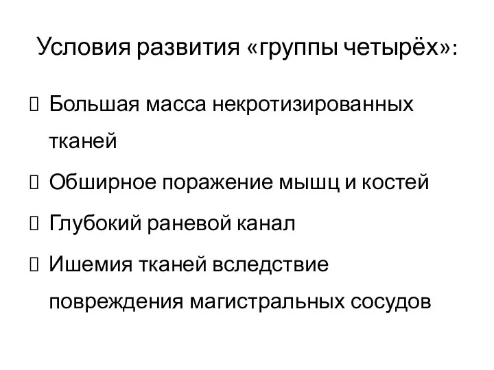 Условия развития «группы четырёх»: Большая масса некротизированных тканей Обширное поражение мышц и