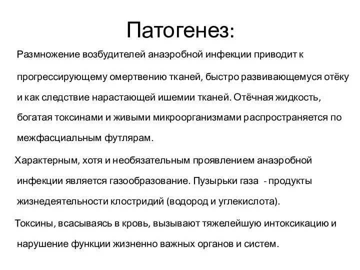 Патогенез: Размножение возбудителей анаэробной инфекции приводит к прогрессирующему омертвению тканей, быстро развивающемуся