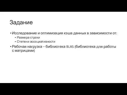 Задание Исследование и оптимизация кэша данных в зависимости от: Размера строки Степени