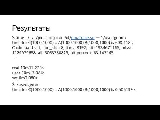 Результаты $ time ../../../pin -t obj-intel64/pinatrace.so — ~/usedgemm time for C(1000,1000) =