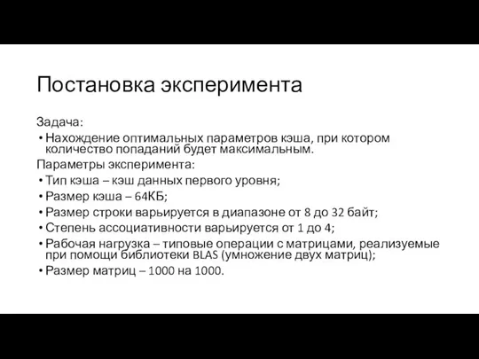 Постановка эксперимента Задача: Нахождение оптимальных параметров кэша, при котором количество попаданий будет