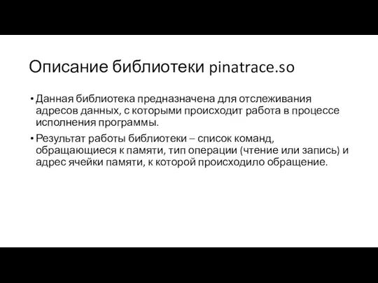 Описание библиотеки pinatrace.so Данная библиотека предназначена для отслеживания адресов данных, с которыми