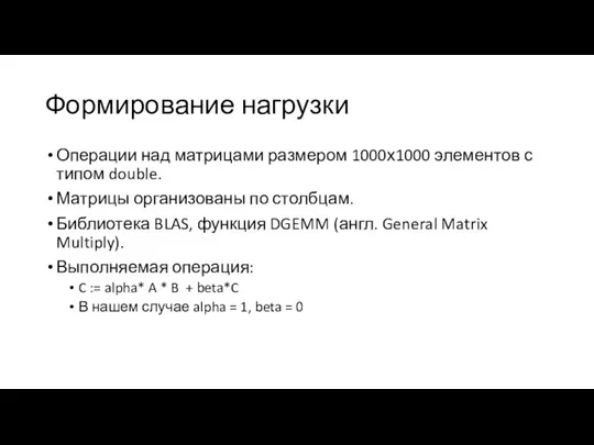 Формирование нагрузки Операции над матрицами размером 1000х1000 элементов с типом double. Матрицы