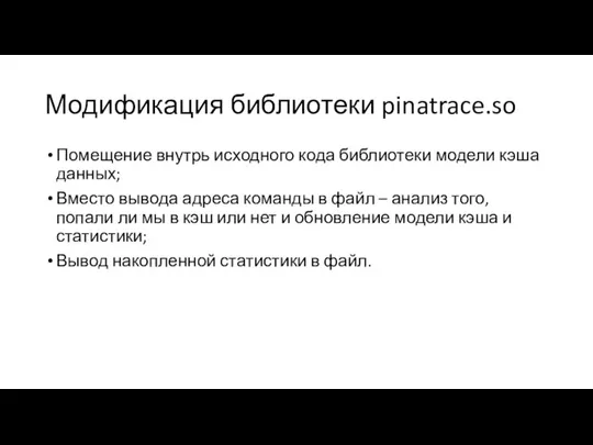 Модификация библиотеки pinatrace.so Помещение внутрь исходного кода библиотеки модели кэша данных; Вместо