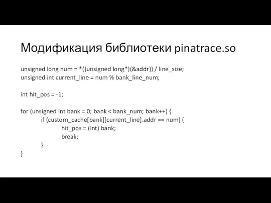 Модификация библиотеки pinatrace.so unsigned long num = *((unsigned long*)(&addr)) / line_size; unsigned