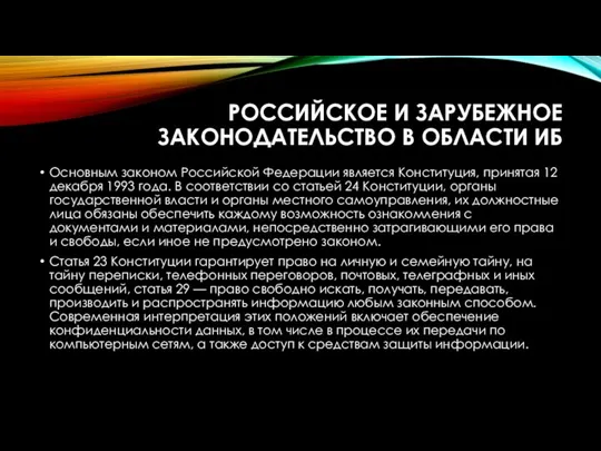 РОССИЙСКОЕ И ЗАРУБЕЖНОЕ ЗАКОНОДАТЕЛЬСТВО В ОБЛАСТИ ИБ Основным законом Российской Федерации является