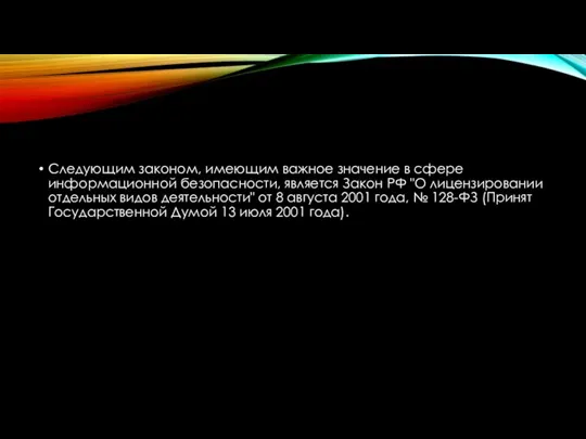 Следующим законом, имеющим важное значение в сфере информационной безопасности, является Закон РФ