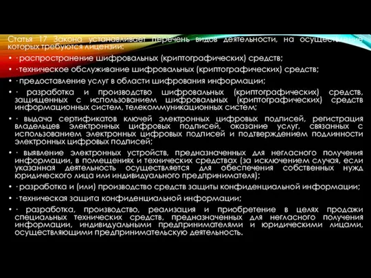 Статья 17 Закона устанавливает перечень видов деятельности, на осуществление которых требуются лицензии: