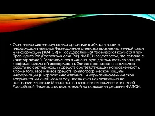 Основными лицензирующими органами в области защиты информации являются Федеральное агентство правительственной связи