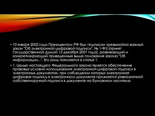 10 января 2002 года Президентом РФ был подписан чрезвычайно важный закон "Об