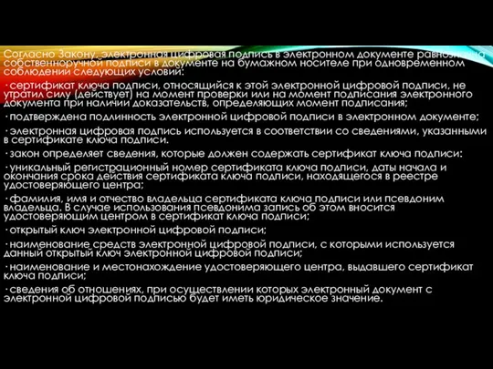 Согласно Закону, электронная цифровая подпись в электронном документе равнозначна собственноручной подписи в