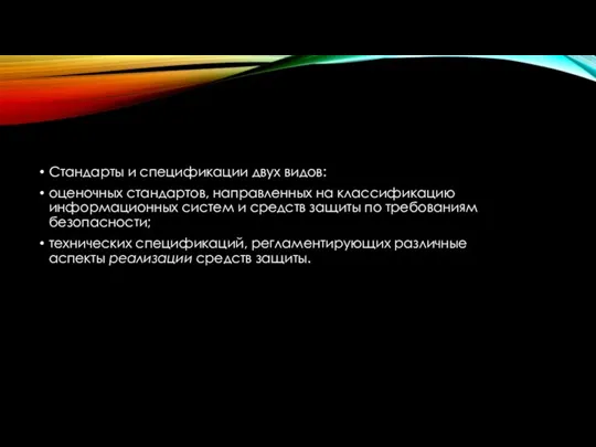 Стандарты и спецификации двух видов: оценочных стандартов, направленных на классификацию информационных систем