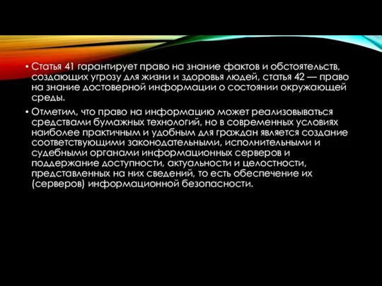 Статья 41 гарантирует право на знание фактов и обстоятельств, создающих угрозу для