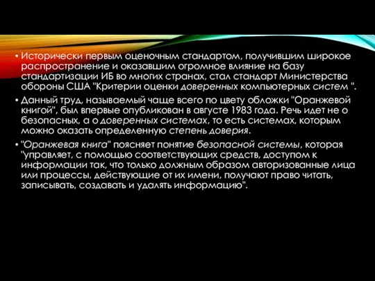 Исторически первым оценочным стандартом, получившим широкое распространение и оказавшим огромное влияние на