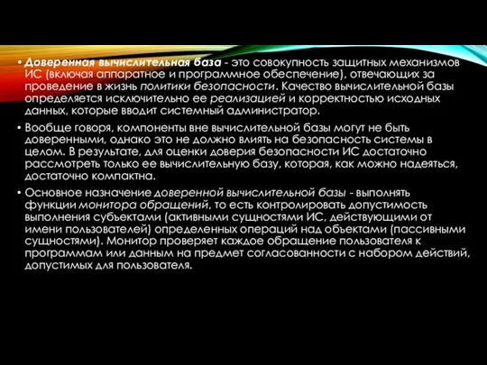 Доверенная вычислительная база - это совокупность защитных механизмов ИС (включая аппаратное и