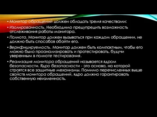 Монитор обращений должен обладать тремя качествами: Изолированность. Необходимо предупредить возможность отслеживания работы