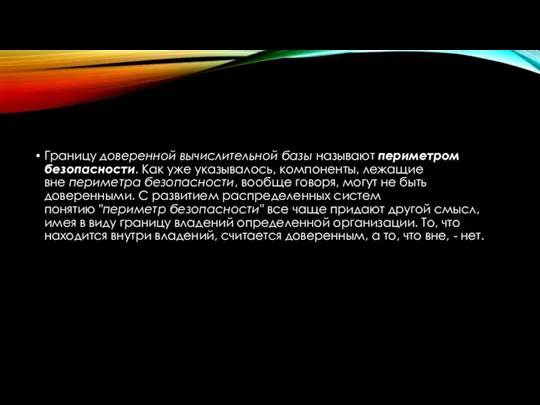 Границу доверенной вычислительной базы называют периметром безопасности. Как уже указывалось, компоненты, лежащие