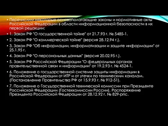 Перечислим некоторые основополагающие законы и нормативные акты Российской Федерации в области информационной